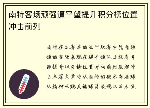 南特客场顽强逼平望提升积分榜位置冲击前列
