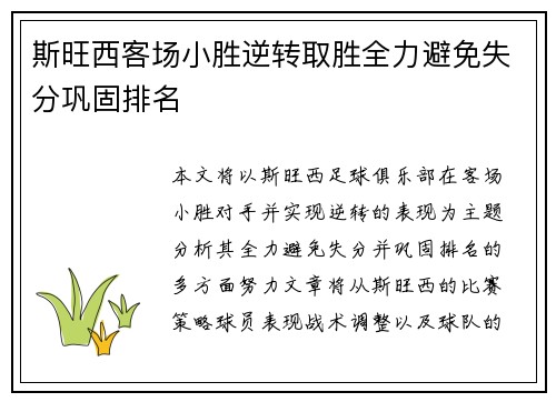 斯旺西客场小胜逆转取胜全力避免失分巩固排名