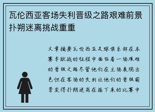 瓦伦西亚客场失利晋级之路艰难前景扑朔迷离挑战重重