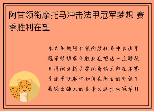 阿甘领衔摩托马冲击法甲冠军梦想 赛季胜利在望