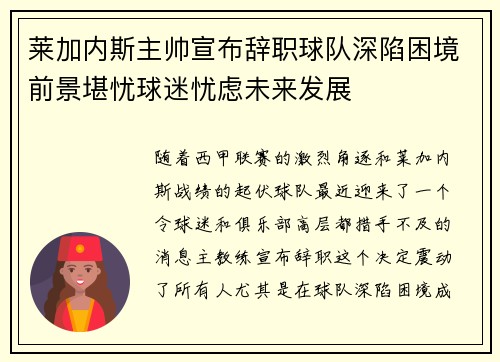 莱加内斯主帅宣布辞职球队深陷困境前景堪忧球迷忧虑未来发展