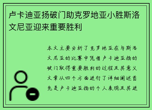 卢卡迪亚扬破门助克罗地亚小胜斯洛文尼亚迎来重要胜利