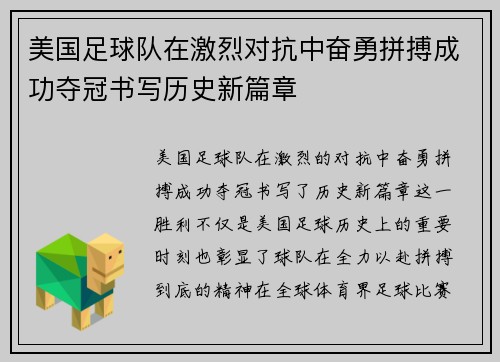 美国足球队在激烈对抗中奋勇拼搏成功夺冠书写历史新篇章