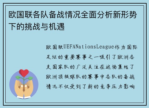 欧国联各队备战情况全面分析新形势下的挑战与机遇
