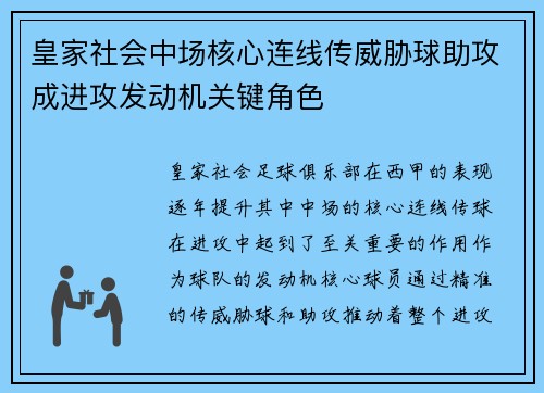 皇家社会中场核心连线传威胁球助攻成进攻发动机关键角色