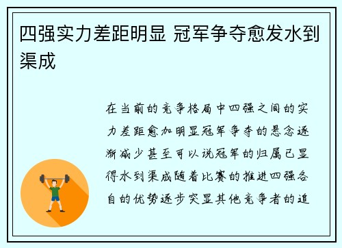 四强实力差距明显 冠军争夺愈发水到渠成
