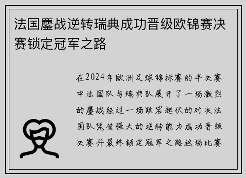 法国鏖战逆转瑞典成功晋级欧锦赛决赛锁定冠军之路