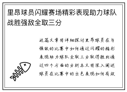 里昂球员闪耀赛场精彩表现助力球队战胜强敌全取三分