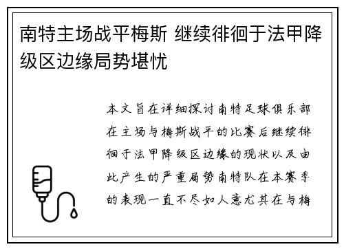 南特主场战平梅斯 继续徘徊于法甲降级区边缘局势堪忧