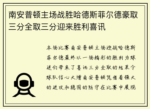 南安普顿主场战胜哈德斯菲尔德豪取三分全取三分迎来胜利喜讯