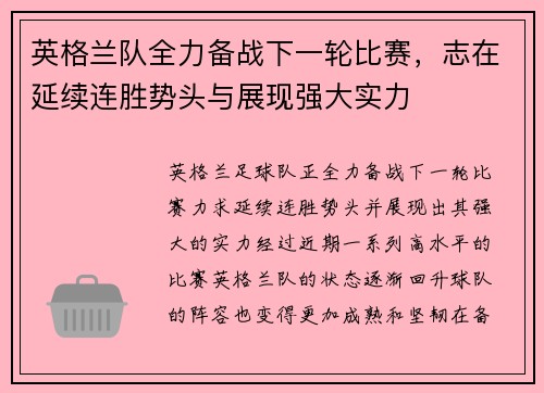 英格兰队全力备战下一轮比赛,志在延续连胜势头与展现强大实力
